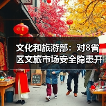 文化和旅游部:对8省区文旅市场安全隐患开展暗访抽查(图3) 文化和旅游部:对8省区文旅市场安全隐患开展暗访抽查(图3)