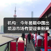 机构:今年暑期中国出境游市场有望迎来新高峰(图1) 机构:今年暑期中国出境游市场有望迎来新高峰(图1)