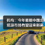 机构:今年暑期中国出境游市场有望迎来新高峰(图4) 机构:今年暑期中国出境游市场有望迎来新高峰(图4)