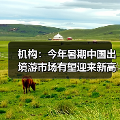 机构:今年暑期中国出境游市场有望迎来新高峰(图3) 机构:今年暑期中国出境游市场有望迎来新高峰(图3)