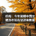 机构:今年暑期中国出境游市场有望迎来新高峰(图2) 机构:今年暑期中国出境游市场有望迎来新高峰(图2)