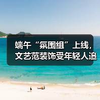 端午“氛围组”上线,文艺范装饰受年轻人追捧(图1) 端午“氛围组”上线,文艺范装饰受年轻人追捧(图1)