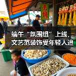 端午“氛围组”上线,文艺范装饰受年轻人追捧(图3) 端午“氛围组”上线,文艺范装饰受年轻人追捧(图3)
