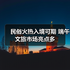 民俗火热入境可期 端午文旅市场亮点多(图4) 民俗火热入境可期 端午文旅市场亮点多(图4)