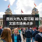 民俗火热入境可期 端午文旅市场亮点多(图3) 民俗火热入境可期 端午文旅市场亮点多(图3)