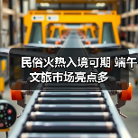 民俗火热入境可期 端午文旅市场亮点多(图1) 民俗火热入境可期 端午文旅市场亮点多(图1)