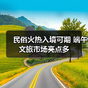 民俗火热入境可期 端午文旅市场亮点多(图2) 民俗火热入境可期 端午文旅市场亮点多(图2)