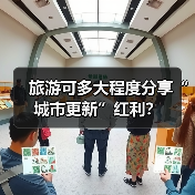 旅游可多大程度分享“城市更新”红利?(图4) 旅游可多大程度分享“城市更新”红利?(图4)
