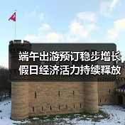 端午出游预订稳步增长 假日经济活力持续释放（图3）