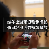 端午出游预订稳步增长 假日经济活力持续释放（图1）
