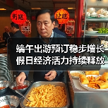端午出游预订稳步增长 假日经济活力持续释放（图2）