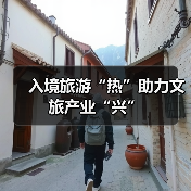 入境旅游“热”助力文旅产业“兴”(图1) 入境旅游“热”助力文旅产业“兴”(图1)