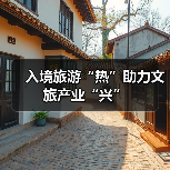 入境旅游“热”助力文旅产业“兴”(图3) 入境旅游“热”助力文旅产业“兴”(图3)