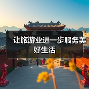 让旅游业进一步服务美好生活(图2) 让旅游业进一步服务美好生活(图2)
