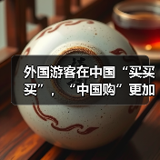 外国游客在中国“买买买”，“中国购”更加火爆（图4）