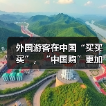 外国游客在中国“买买买”，“中国购”更加火爆（图2）
