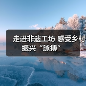 走进非遗工坊 感受乡村振兴“脉搏”（图2）
