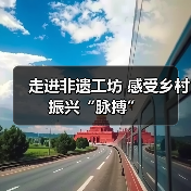 走进非遗工坊 感受乡村振兴“脉搏”（图3）