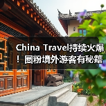 China Travel持续火爆!圈粉境外游客有秘籍(图1) China Travel持续火爆!圈粉境外游客有秘籍(图1)