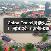 China Travel持续火爆!圈粉境外游客有秘籍(图3) China Travel持续火爆!圈粉境外游客有秘籍(图3)