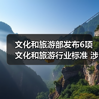 文化和旅游部发布6项文化和旅游行业标准 涉及电竞酒店、旅游景区等(图4) 文化和旅游部发布6项文化和旅游行业标准 涉及电竞酒店、旅游景区等(图4)
