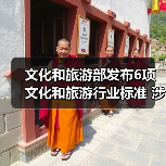 文化和旅游部发布6项文化和旅游行业标准 涉及电竞酒店、旅游景区等(图1) 文化和旅游部发布6项文化和旅游行业标准 涉及电竞酒店、旅游景区等(图1)