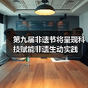 第九届非遗节将呈现科技赋能非遗生动实践（图4）