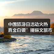 中国旅游日活动火热 “真金白银”提振文旅市场(图1) 中国旅游日活动火热 “真金白银”提振文旅市场(图1)