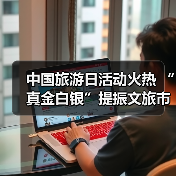 中国旅游日活动火热 “真金白银”提振文旅市场(图4) 中国旅游日活动火热 “真金白银”提振文旅市场(图4)
