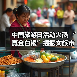 中国旅游日活动火热 “真金白银”提振文旅市场(图3) 中国旅游日活动火热 “真金白银”提振文旅市场(图3)