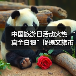 中国旅游日活动火热 “真金白银”提振文旅市场(图2) 中国旅游日活动火热 “真金白银”提振文旅市场(图2)
