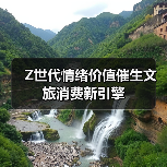 Z世代情绪价值催生文旅消费新引擎(图1) Z世代情绪价值催生文旅消费新引擎(图1)