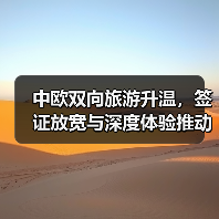 中欧双向旅游升温，签证放宽与深度体验推动游客互访潮（图3）
