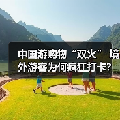 中国游购物“双火” 境外游客为何疯狂打卡?(图4) 中国游购物“双火” 境外游客为何疯狂打卡?(图4)