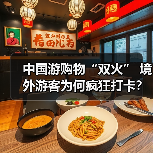 中国游购物“双火” 境外游客为何疯狂打卡?(图1) 中国游购物“双火” 境外游客为何疯狂打卡?(图1)