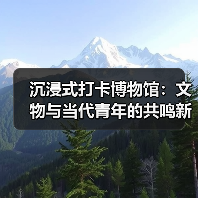 沉浸式打卡博物馆:文物与当代青年的共鸣新体验(图4) 沉浸式打卡博物馆:文物与当代青年的共鸣新体验(图4)