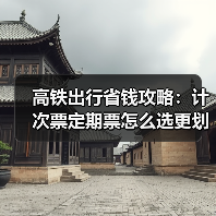 高铁出行省钱攻略:计次票定期票怎么选更划算?(图1) 高铁出行省钱攻略:计次票定期票怎么选更划算?(图1)