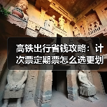 高铁出行省钱攻略:计次票定期票怎么选更划算?(图3) 高铁出行省钱攻略:计次票定期票怎么选更划算?(图3)