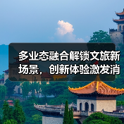 多业态融合解锁文旅新场景，创新体验激发消费活力（图3）