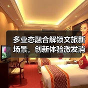 多业态融合解锁文旅新场景，创新体验激发消费活力（图4）