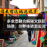 多业态融合解锁文旅新场景，创新体验激发消费活力（图2）
