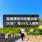 我国博物馆数量突破7000家?每20万人拥有一家解析(图3) 我国博物馆数量突破7000家?每20万人拥有一家解析(图3)