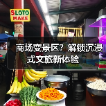 商场变景区?解锁沉浸式文旅新体验(图3) 商场变景区?解锁沉浸式文旅新体验(图3)
