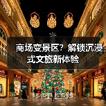 商场变景区?解锁沉浸式文旅新体验(图2) 商场变景区?解锁沉浸式文旅新体验(图2)