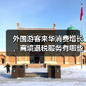 外国游客来华消费增长,离境退税服务有哪些新便利?(图3) 外国游客来华消费增长,离境退税服务有哪些新便利?(图3)