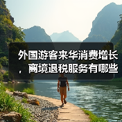 外国游客来华消费增长,离境退税服务有哪些新便利?(图2) 外国游客来华消费增长,离境退税服务有哪些新便利?(图2)