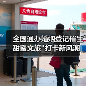 全国通办婚姻登记催生 全国通办婚姻登记催生