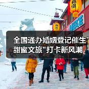全国通办婚姻登记催生 全国通办婚姻登记催生