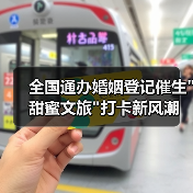 全国通办婚姻登记催生 全国通办婚姻登记催生