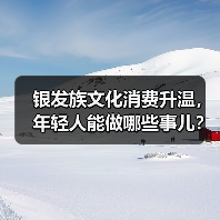 银发族文化消费升温,年轻人能做哪些事儿?(图4) 银发族文化消费升温,年轻人能做哪些事儿?(图4)